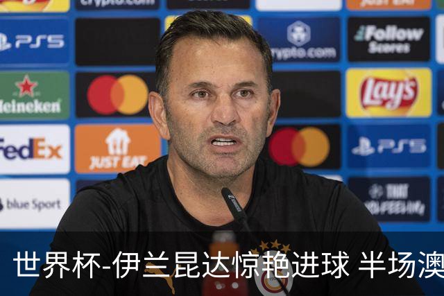 世界杯-伊兰昆达惊艳进球 半场澳大利亚1-0土耳其