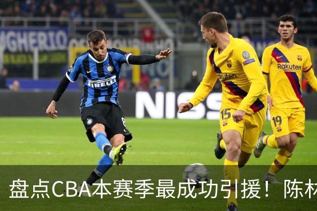盘点CBA本赛季最成功引援！陈林坚第五，庞老六第四，徐昕第三，张镇麟第二，总决赛MVP第一！
