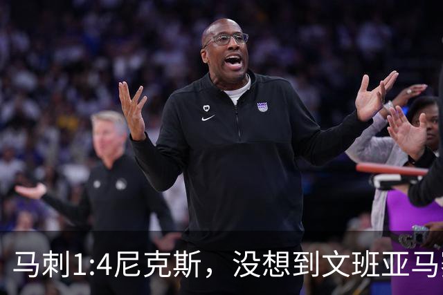 马刺1:4尼克斯，没想到文班亚马赛后表漏心声，要离队？